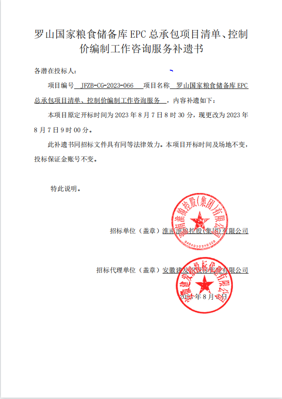 羅山國家糧食儲備庫EPC總承包項目清單、控制價編制工作咨詢服務(wù)補遺書