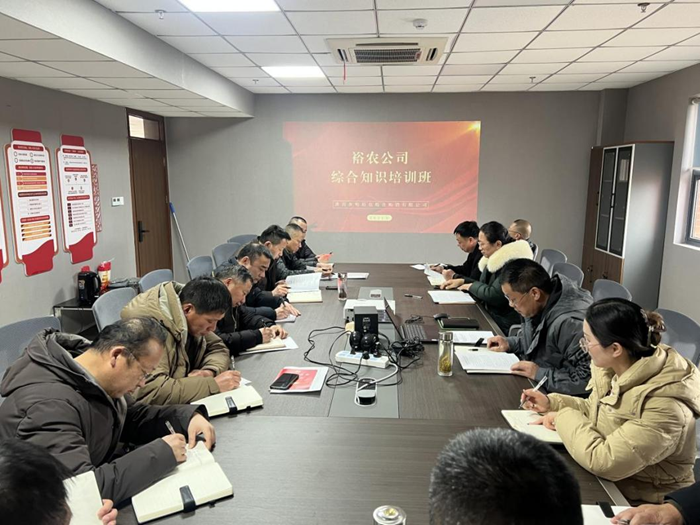 裕農培訓啟新程，學思踐悟促發(fā)展——裕農公司綜合知識培訓班正式開班